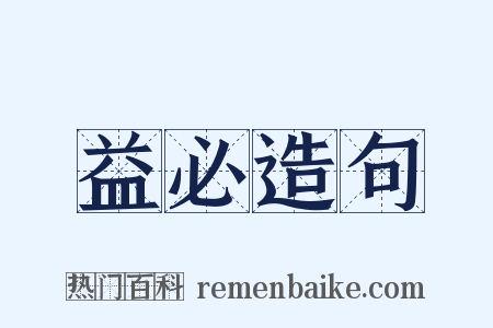 益必造句是什么意思的图片